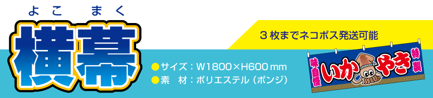 お祭り屋台 横幕