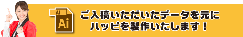 ご入稿いただいたデータを元にハッピを製作いたします!