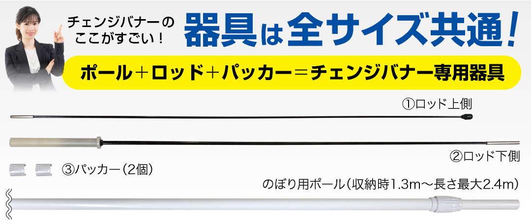 器具は全サイズ共通！