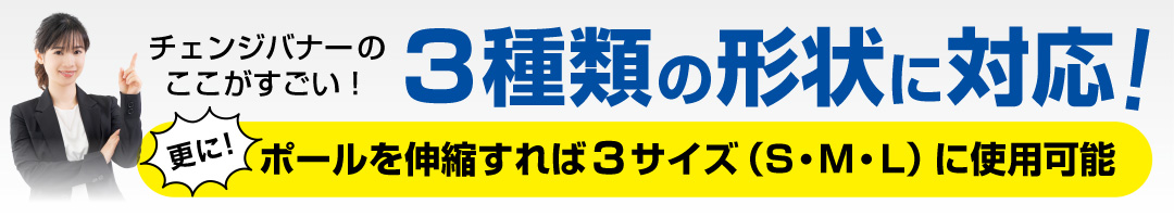 3種類の形状に対応！