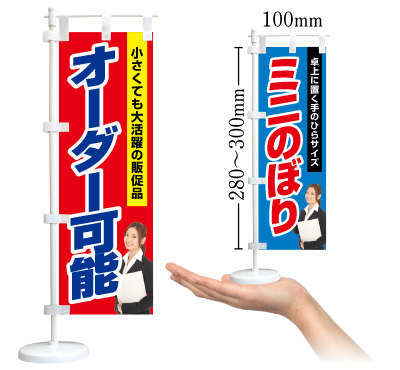 ミニのぼり