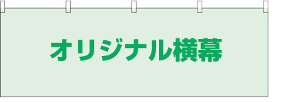 オリジナル横幕