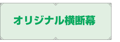 横断幕のサイズ