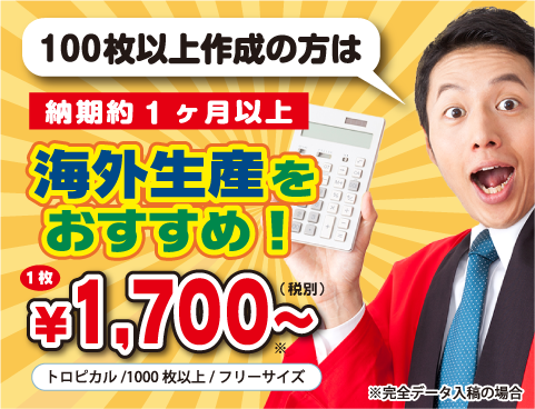 100枚以上作成の方は海外生産をおすすめ