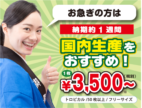 お急ぎの方は国内生産をおすすめ