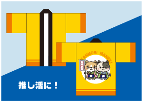 推し活に