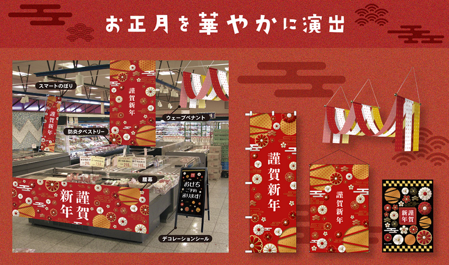 お正月を華やかに演出