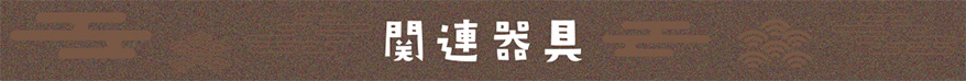 関連器具