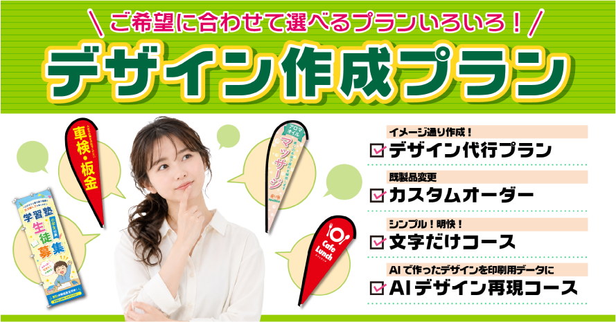 ご希望に合わせて選べるプランいろいろ!オリジナルPバナーのデザイン作成プラン