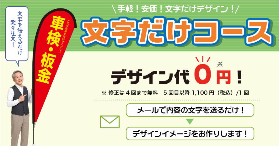 手軽！安価！文字だけデザイン！Pバナーの文字だけコース