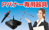Pバナー専用器具