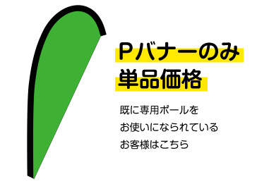 Pバナーのみ単品価格