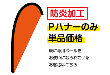 Pバナーのみ単品価格