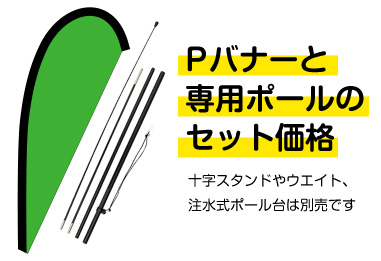 Pバナーと専用ポールのセット価格