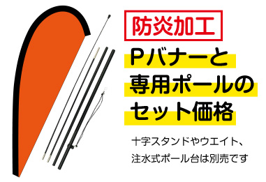 Pバナーと専用ポールのセット価格