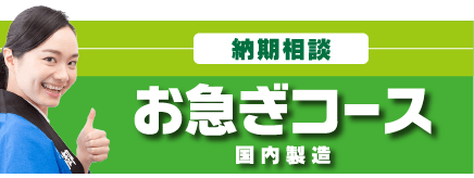 納期相談お急ぎコース