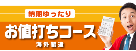 納期ゆったりお値打ちコース