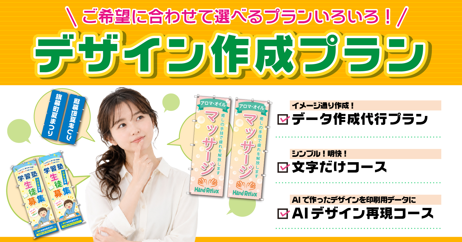 ご希望に合わせて選べるプランいろいろ!両面のぼりのデザイン作成プラン