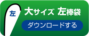 大サイズ　左棒袋