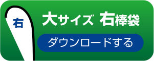 大サイズ　右棒袋