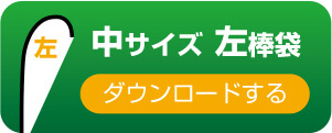 中サイズ　左棒袋