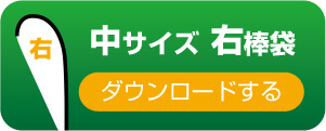 中サイズ　右棒袋