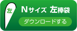 Nサイズ　左棒袋