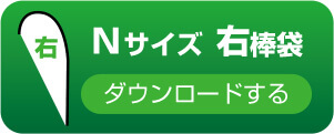 Nサイズ　右棒袋