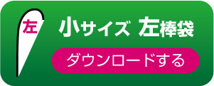 小サイズ　左棒袋