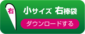 小サイズ　右棒袋