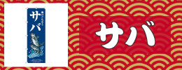 サバ