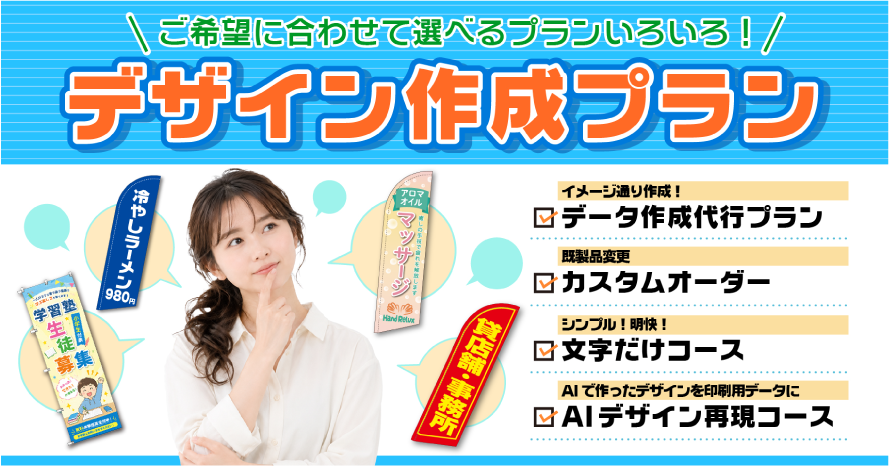 ご希望に合わせて選べるプランいろいろ!デザイン作成プラン