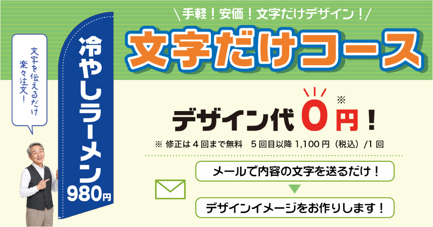 手軽！安価！文字だけデザイン！セイルバナーの文字だけコース