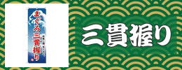 三貫握り