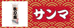 サンマ