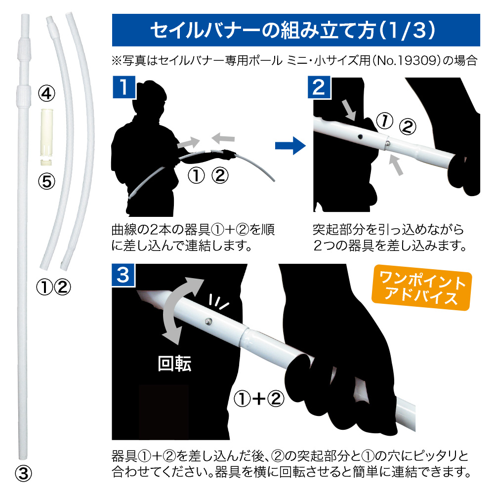 セイルバナーの組み立て方（1/3）