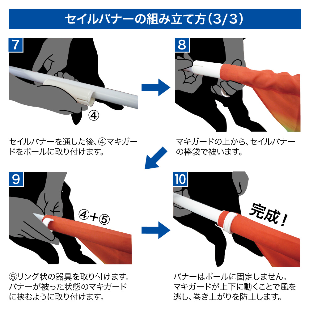 セイルバナーの組み立て方（3/3）