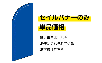 セイルバナーのみ