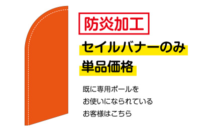 セイルバナーのみ