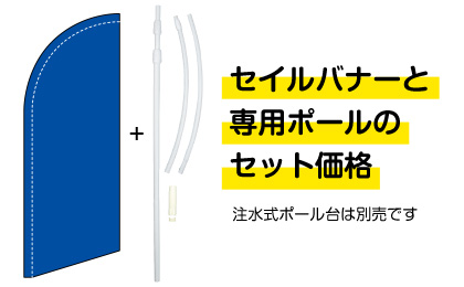 セイルバナーと専用ポールのセット