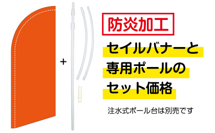 セイルバナーと専用ポールのセット