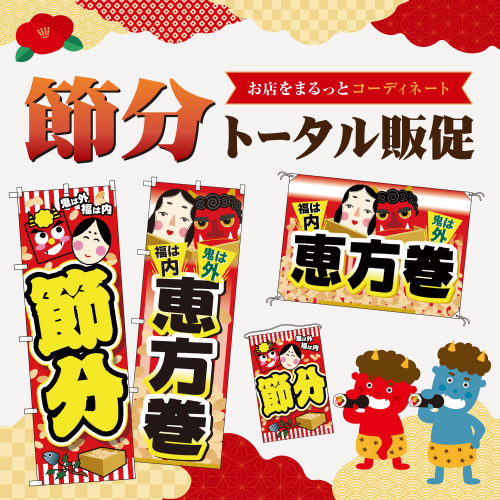 節分の販促品特集