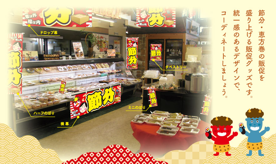 節分・恵方巻の販促