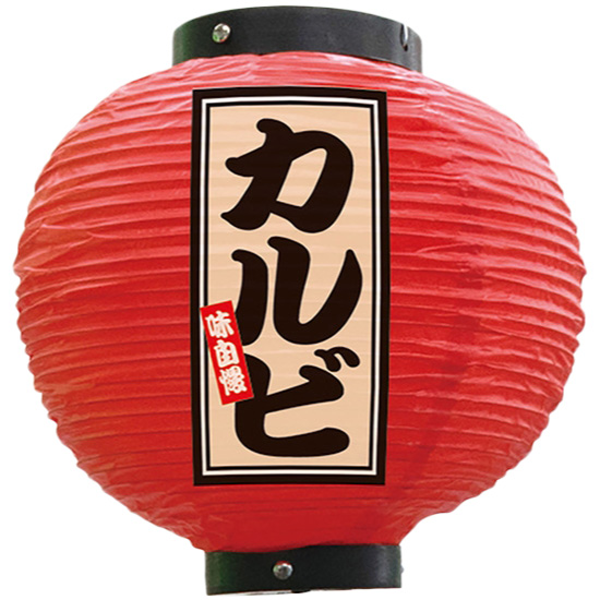 焼肉提灯-カルビ