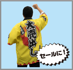 オリジナルハッピ-セールに！
