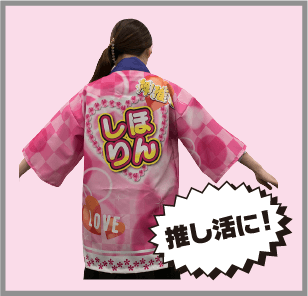 オリジナルハッピ-推し活に！