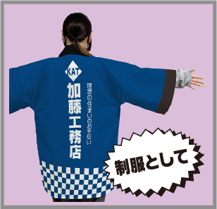 オリジナルハッピ -制服として