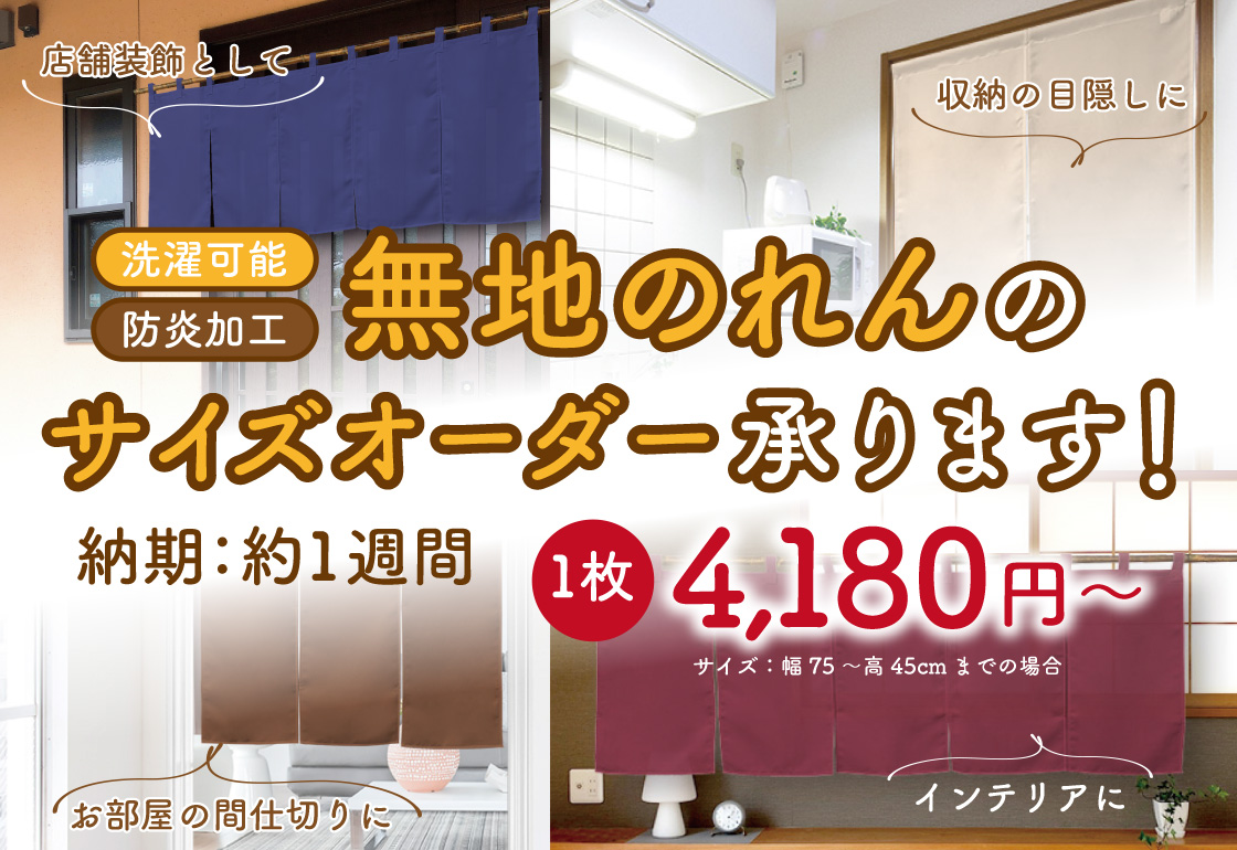 AL完売しました。 縄のれん 中 4尺 無地 W1200×H1200 mm のぼり屋工房 2468 業務用 テンポス