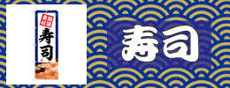寿司
