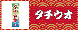 タチウオ